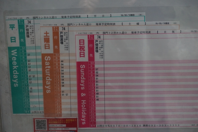 鉄道乗車記録の写真:旅の思い出(24)        「関門トンネル人道入口バス時刻表」