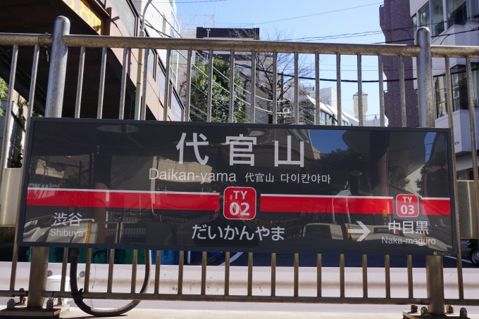 鉄道乗車記録の写真:駅名看板(8)        「代官山駅」