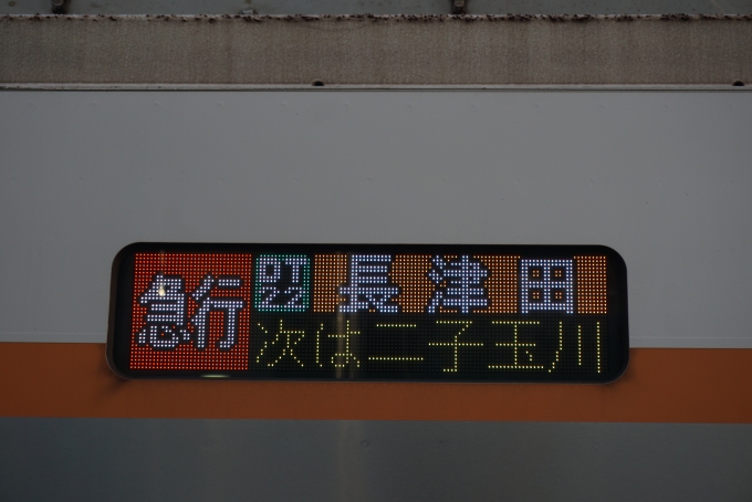 鉄道乗車記録の写真:方向幕・サボ(2)        「急行長津田」