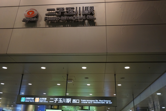 鉄道乗車記録の写真:駅舎・駅施設、様子(7)        「二子玉川駅西口」