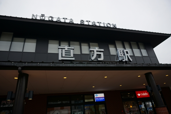 鉄道乗車記録の写真:駅舎・駅施設、様子(9)        「直方駅駅舎」