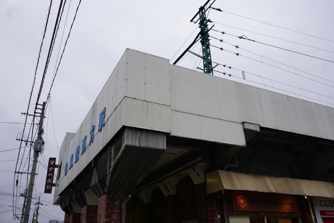 鉄道乗車記録の写真:駅舎・駅施設、様子(3)        「筑豊直方駅駅舎」