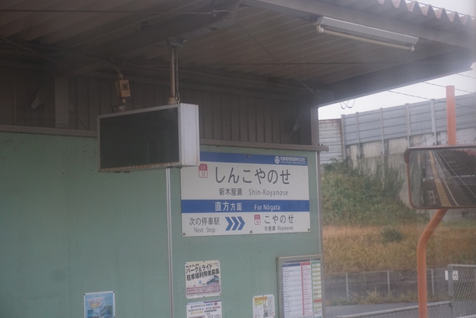 鉄道乗車記録の写真:駅名看板(8)        「新木屋瀬駅」