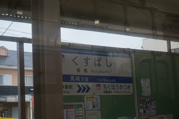 鉄道乗車記録の写真:駅名看板(9)        「楠橋駅」