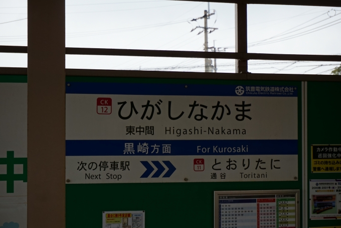 鉄道乗車記録の写真:駅名看板(11)        「東中間駅」