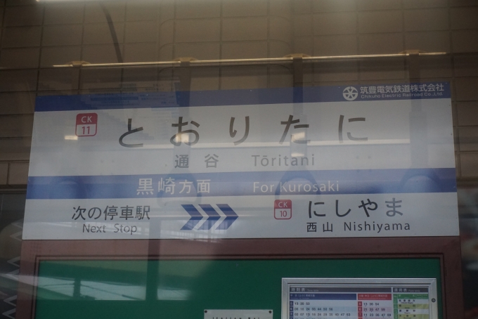 鉄道乗車記録の写真:駅名看板(12)        「通谷駅」