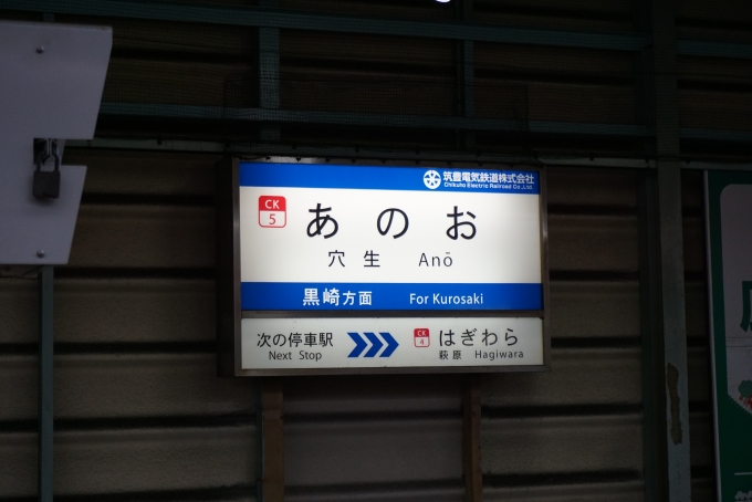 鉄道乗車記録の写真:駅名看板(15)        「穴生駅」