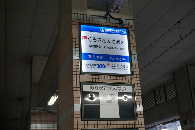 鉄道乗車記録の写真:駅名看板(16)        「黒崎駅前」