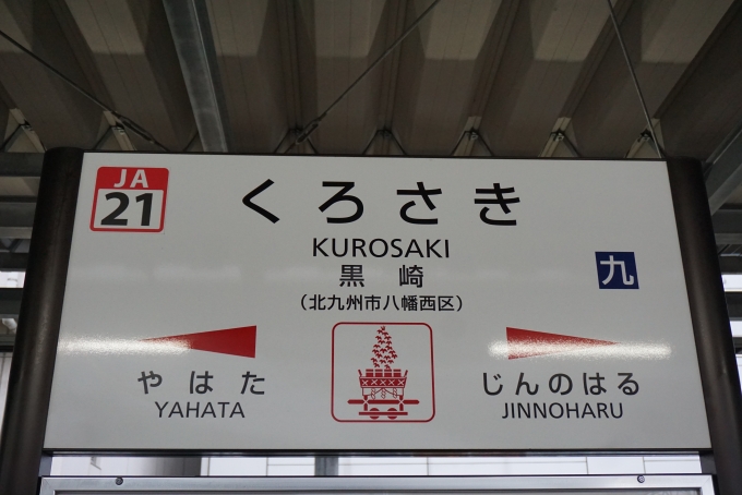 鉄道乗車記録の写真:駅名看板(4)        「黒崎駅」