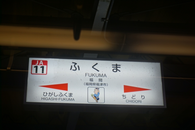 鉄道乗車記録の写真:駅名看板(7)        「福間駅」