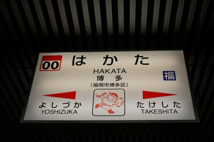 鉄道乗車記録の写真:駅名看板(8)        「博多駅」