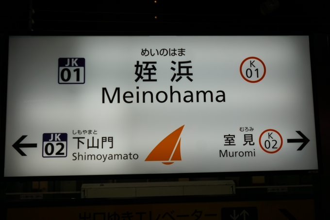 鉄道乗車記録の写真:駅名看板(4)        「姪浜駅」