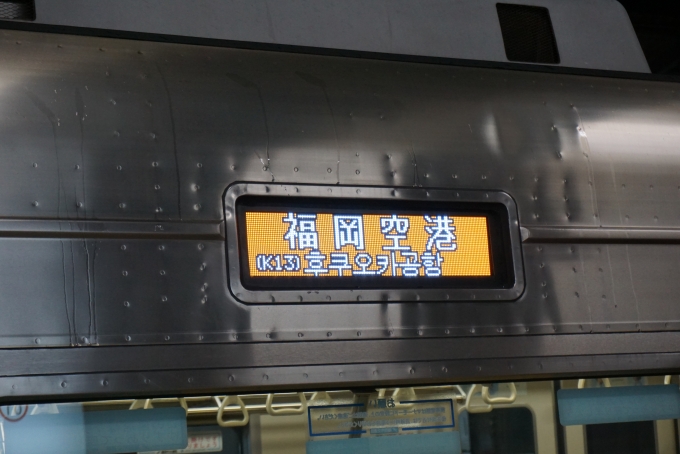 鉄道乗車記録の写真:方向幕・サボ(2)        「福岡空港」