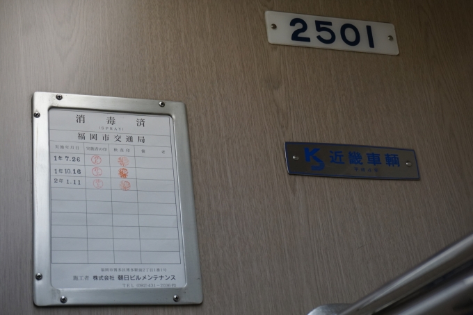 鉄道乗車記録の写真:車両銘板(3)        「福岡市交通局 2501
近畿車輛
平成4年」