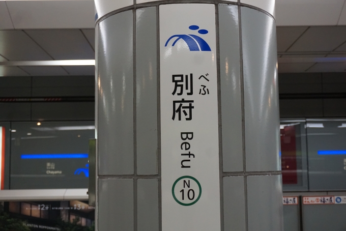 鉄道乗車記録の写真:駅名看板(4)        「別府駅」