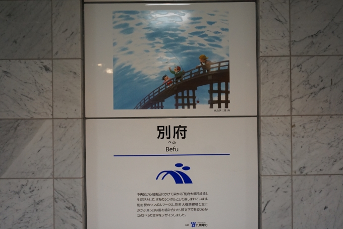 鉄道乗車記録の写真:駅舎・駅施設、様子(6)        「別府駅」