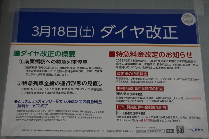 鉄道乗車記録の写真:駅舎・駅施設、様子(3)        「東武鉄道ダイヤ改正」