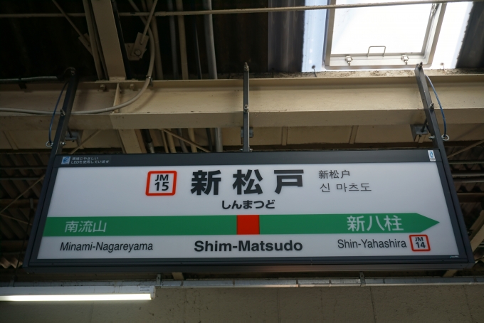 鉄道乗車記録の写真:駅名看板(3)        「武蔵野線新松戸駅」