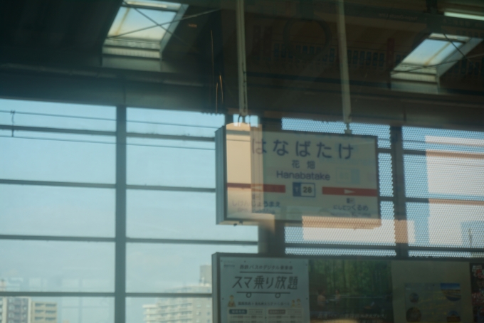 鉄道乗車記録の写真:駅名看板(10)        「花畑駅」