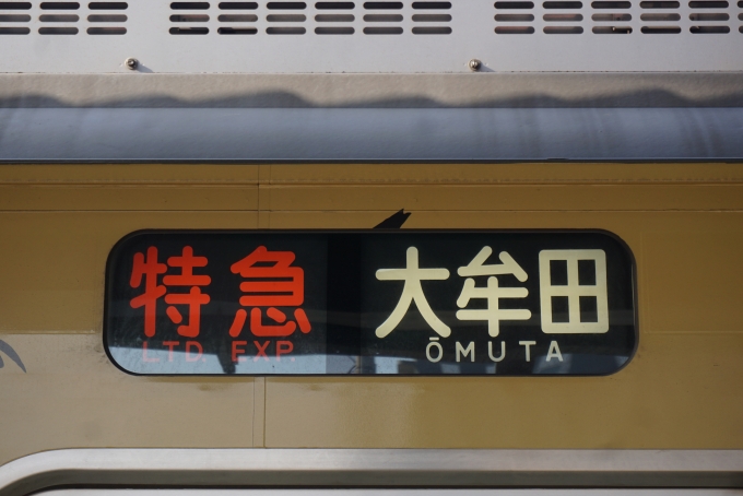 鉄道乗車記録の写真:方向幕・サボ(13)        「特急大牟田」