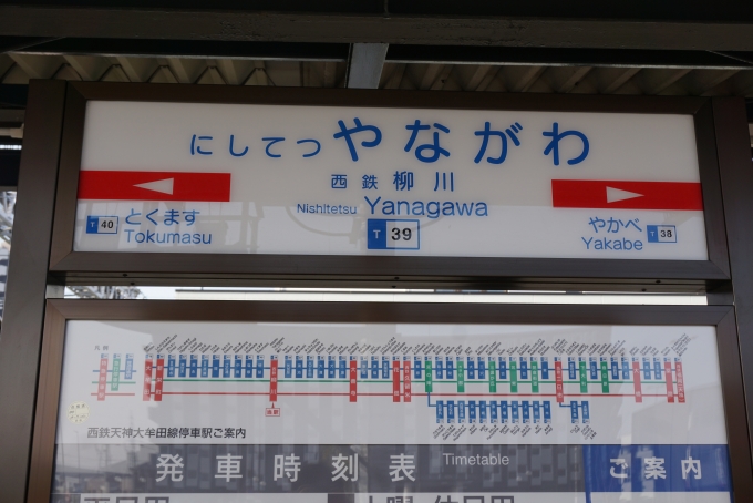 鉄道乗車記録の写真:駅名看板(15)        「西鉄柳川駅」