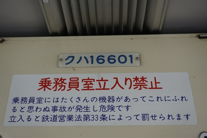 鉄道乗車記録の写真:車両銘板(1)          「東武鉄道 クハ16601」