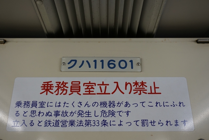 鉄道乗車記録の写真:車両銘板(3)        「東武鉄道 クハ11601」