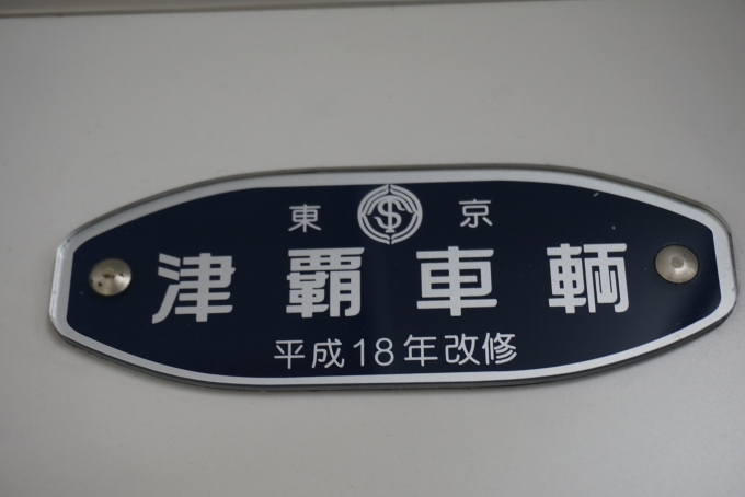 鉄道乗車記録の写真:車両銘板(4)        「東武鉄道 11601
津覇車輛
平成18年改修」