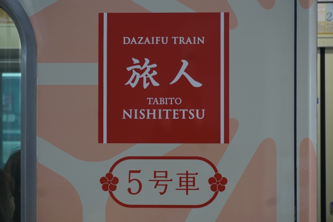 鉄道乗車記録の写真:乗車した列車(外観)(5)        「旅人5号車」