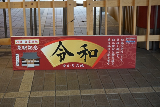 鉄道乗車記録の写真:駅舎・駅施設、様子(4)        「太宰府駅来駅記念」