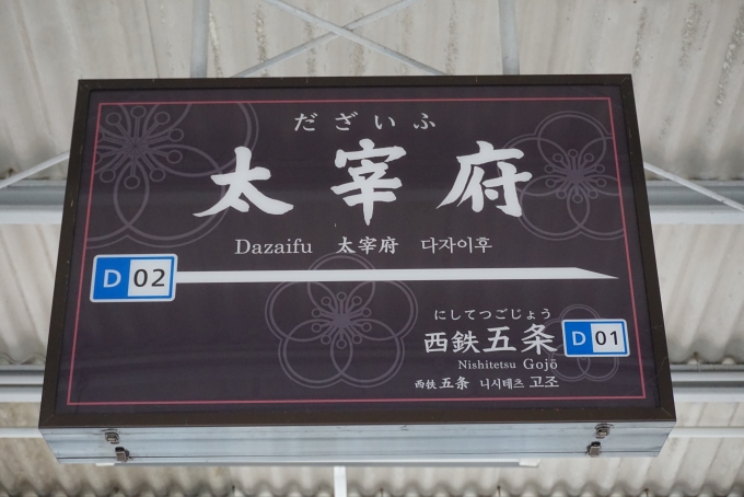 鉄道乗車記録の写真:駅名看板(5)        「太宰府駅」