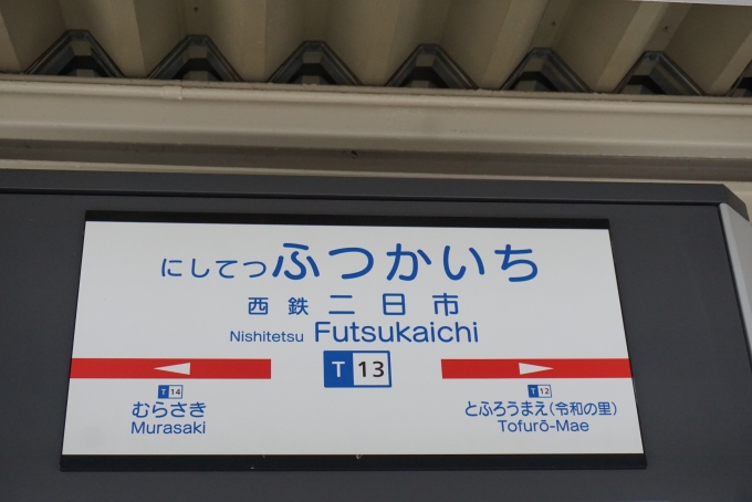 鉄道乗車記録の写真:駅名看板(2)        「天神大牟田線二日市駅」