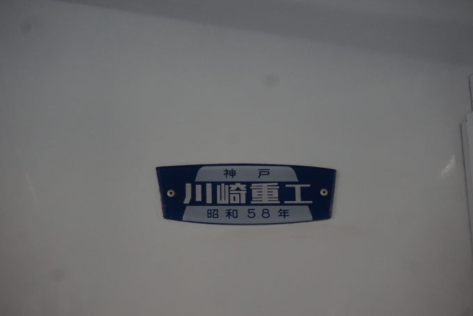 鉄道乗車記録の写真:車両銘板(5)        「西鉄5000形電車5128
川崎
昭和58年」