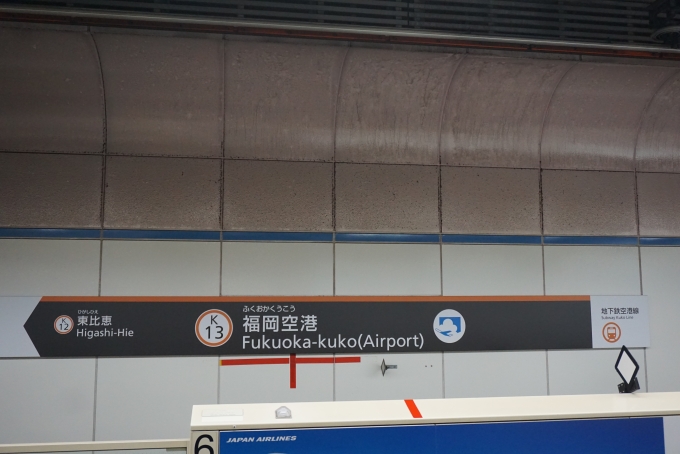 鉄道乗車記録の写真:駅名看板(5)        「福岡空港駅」