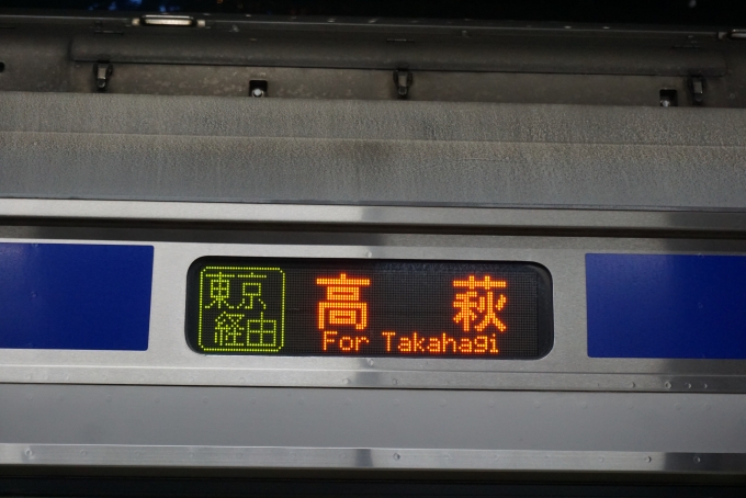 鉄道乗車記録の写真:方向幕・サボ(3)        「高萩」