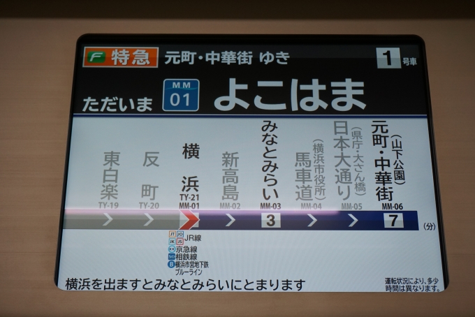 鉄道乗車記録の写真:車内設備、様子(5)        「ただいま横浜」
