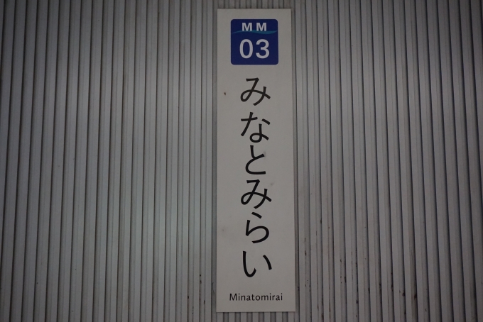 鉄道乗車記録の写真:駅名看板(7)        「みなとみらい駅」