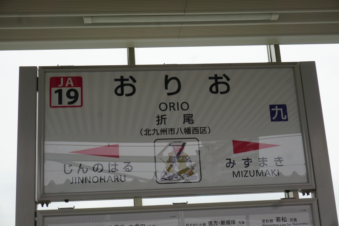 鉄道乗車記録の写真:駅名看板(35)        「折尾駅」