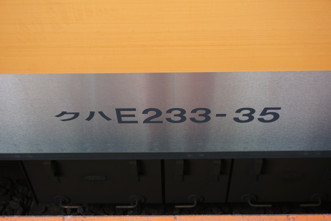 鉄道乗車記録の写真:車両銘板(1)        「JR東日本 クハE233-35」