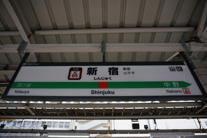 鉄道乗車記録の写真:駅名看板(5)        「中央線新宿駅」