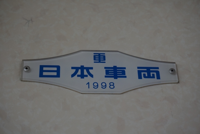 鉄道乗車記録の写真:車両銘板(3)        「京王電鉄 8731
日本重車両1998」