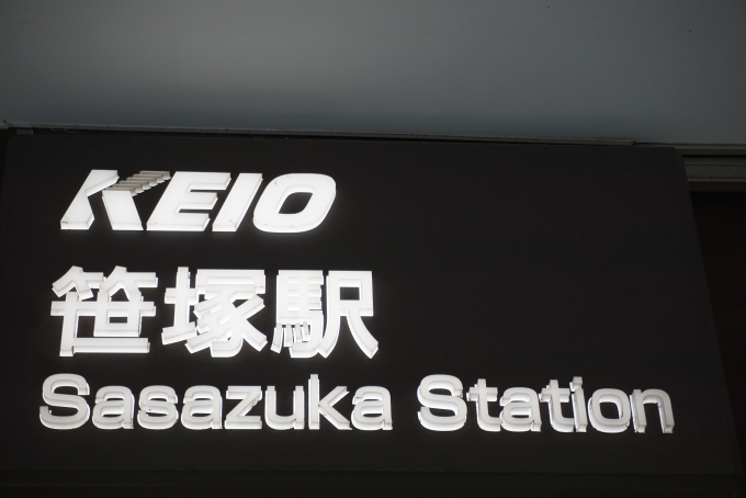 鉄道乗車記録の写真:駅舎・駅施設、様子(4)        「笹塚駅」