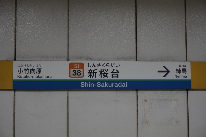 鉄道乗車記録の写真:駅名看板(7)        「新桜台駅」