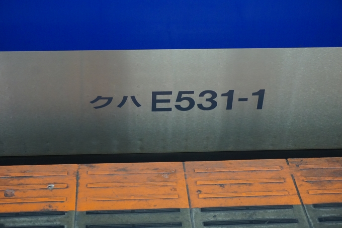 鉄道乗車記録の写真:車両銘板(2)        「JR東日本 クハE531-1」
