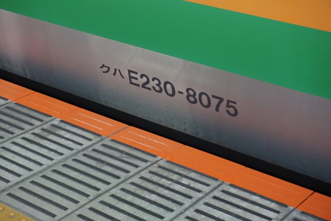 鉄道乗車記録の写真:車両銘板(2)        「JR東日本 クハE230-8075」