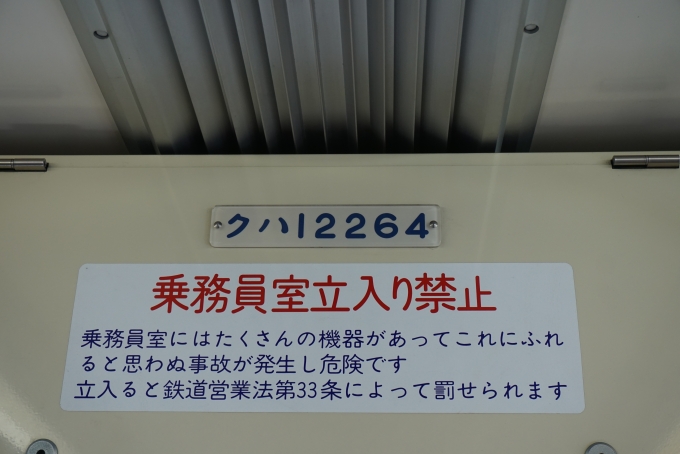 鉄道乗車記録の写真:車両銘板(1)        「東武鉄道 クハ12264」