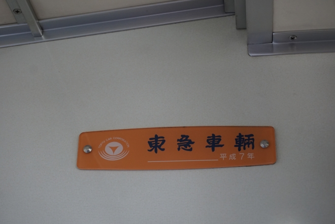 鉄道乗車記録の写真:車両銘板(2)        「東武鉄道 12264
東急車輛平成7年」