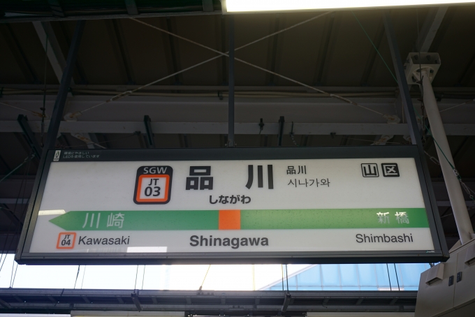 鉄道乗車記録の写真:駅名看板(2)        「東海道線品川駅」