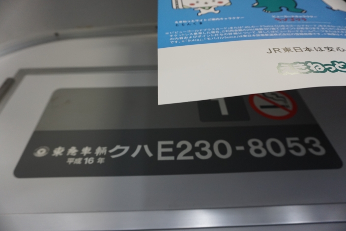 鉄道乗車記録の写真:車両銘板(5)        「JR東日本 クハE230-8053」