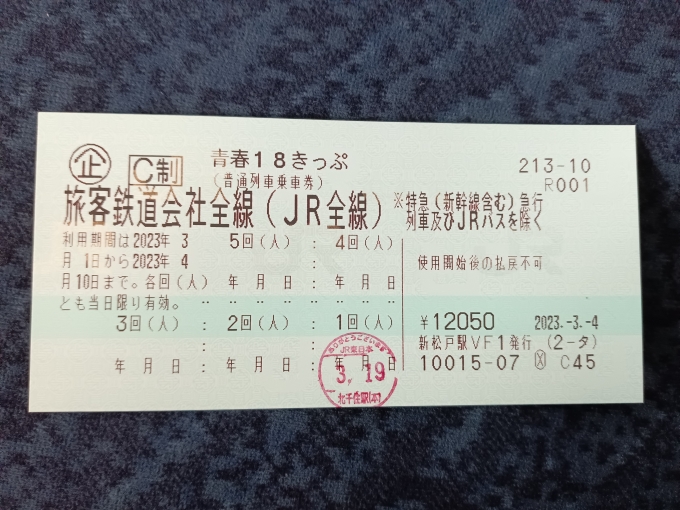 鉄道乗車記録の写真:きっぷ(7)        「2023年春18きっぷ1回目」